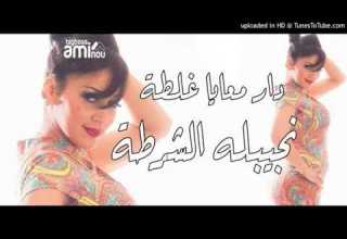 Cheba Racha Dar M3aya Ghalta Njiblah Chorta 2017 نقولهم مطروش يحلوي ويروش