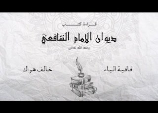  خالف هواك الإمام الشافعي