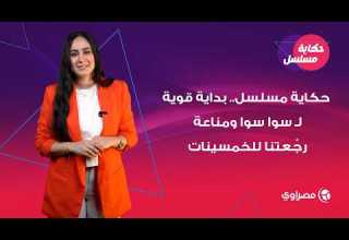 حكاية مسلسل بداية قوية لـ سوا سوا و مناعة رج عتنا للخمسينات 