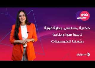 حكاية مسلسل بداية قوية لـ سوا سوا و مناعة رج عتنا للخمسينات