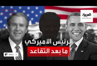 ما هو مصير الرئيس الأميركي بعد التقاعد