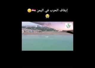 اليمن أحفظها ياالله إيقاف الحرب في اليمن