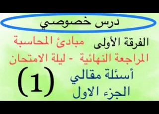  المراجعة النهائية ليلة الأمتحان مبادئ المحاسبة الفرقة الأولى الجزء الأول أسئلة مقالي 2025