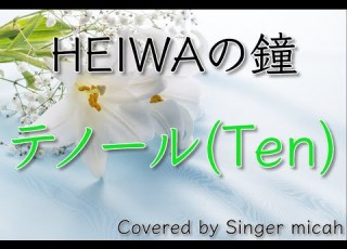 HEIWAの鐘 合唱曲 テノール Ten フル歌詞付き パート練習用 Covered By Singer Micah