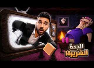 الهروب من الجدة الشريرة بروبلو