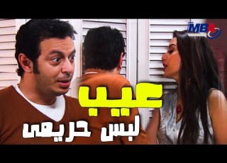 دي ملابس حريمي مينفعش تشوفها عيب كده دره و مصطفي شعبان مسلسل مزاج الخير