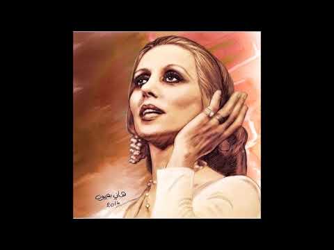 كيفك انت فيروز