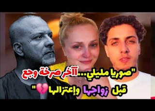 آخر صرخـ ــة لصوريا مليلي قبل زواجها وجهت رسالة قاسية لولدها الوحيد قبل وت الفوت
