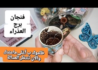 فنجان برج العذراء قراءة تفصيلية من3لغاية10نوفمبر ظلموك ب أغلى ما عندك قرار مصيري انتبه ل أموالك وفرج