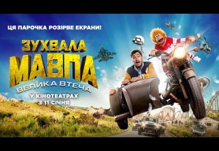 Комедія ЗУХВАЛА МАВПА ВЕЛИКА ВТЕЧА Офіційний трейлер У КІНОТЕАТРАХ з 11 СІЧНЯ 2024