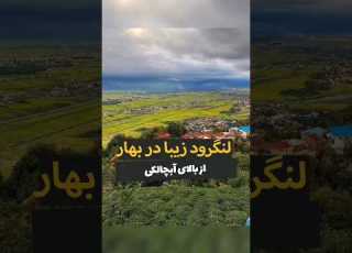 لنگرود از آبچالکی گیلان شمال ایران Gilan Abchalaki Langarud Shomal Iran رشت رودسر فومن رودسر کلاچای