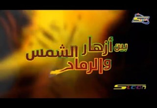 كونان مع اغنية فلم بين ازهار الشمس و الرماد بالانجليزي لا يفوتك