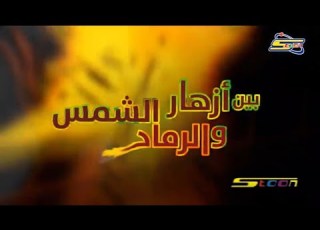 كونان مع اغنية فلم بين ازهار الشمس و الرماد باليزي لا يفوتك