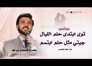 م دخلة عروس توى ابتدى حلم الليالي مع جيتي مثل حلم ابتسم اجمل زفة م تجننن قطر ابلور