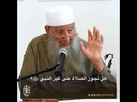 هل تجوز الصلاة على غير النبي ﷺ للشيخ الحويني