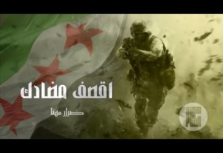 اقصف مضادك بيهم ضرار مهنا حماسيه أجمل اغاني الثورة السورية