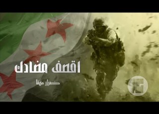 اقصف مضادك بيهم ضرار مهنا حماسيه أجمل اغاني الثورة السورية