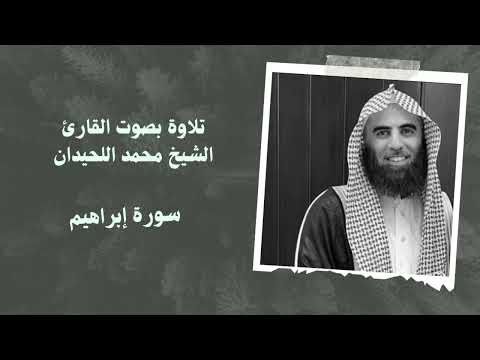 سورة إبراهيم بصوت القارئ الشيخ محمد اللحيدان