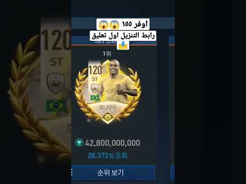نزل فيفا موبايل الكورية الان الاوفرات ١٥٥ مجانآ Fifamobile Shorts