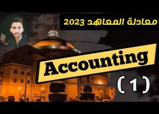  شرح اللغة Accounting معادلة المعاهد 2023 المحاضرة الاولي