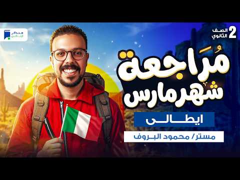 مراجعه ايطالى تانية ثانوي شهر مارس الترم الثاني 2026