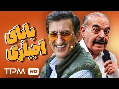 فیلم کمدی و دیدنی بابای اجباری با بازی حمید لولایی عباس جمشیدی فر و یوسف صیادی