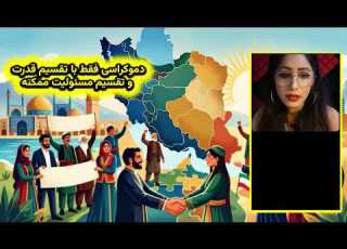  تقسیم قدرت و فدرالیسم ایرانی راهکاری برای حفظ یکپارچگی