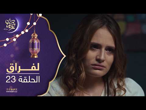 مسلسل لفراق الموسم الثاني الحلقة 23