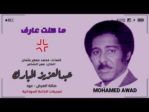 عبدالعزيز المبارك ما كنت عارف