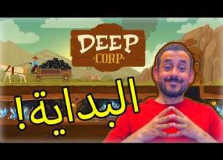  01 Deep Corp البداية من تشغيل المناجم تحت الأرض