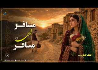  صنوبر مسافر ای مسافر Mosafer Ay Mosafer