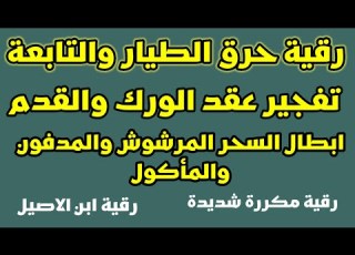  حرق الطيار الحاسد والتابعة وتفجير عقدهم رقية مكررة قوية وإبطال السحر المرشوش والمدفون والماكول