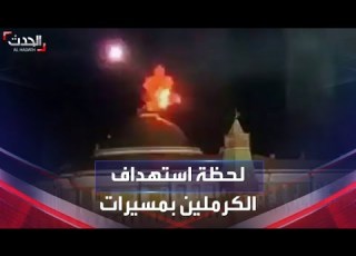  لحظة محاولة اغتيال بوتين بمسيرتين فوق الكرملين