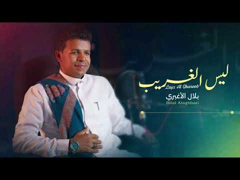 اللهم بلغنا رمضان ليس الغريب غريب الشام واليمن أفضل وأروع توشيح تراث يمني بلال الاغبري 2026