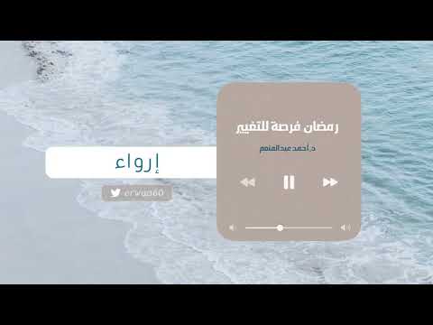 رمضان ف رصة للتغيير د أحمد عبدالمنعم