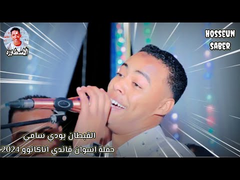 القبطان بودي سامي حفلة اسوان فاندي اناكاتوو الجزء الاول دمااااار شامل 2024 إسمع وعيش