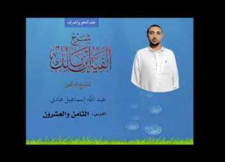 ألفية ابن مالك L الدرس الثامن والعشرونl الدكتور عبدالله إسماعيل هادي