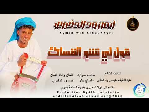 ايمن ودالدخيري قول لي شنو القساك اكسبلور اشترك بل قناة وفعلو الجرس ليصلكم كل جديد 2026