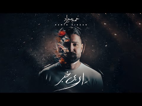 Hamid Hiraad Yadesh Be Kheyr OFFICIAL TRACK حمید هیراد یادش بخیر