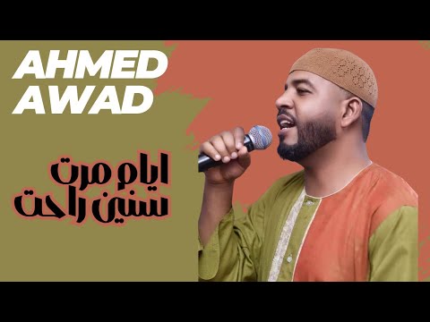 ايام مرت سنين راحت العميد احمد محمد عوض AHMED AWAD حفلات جديدة ٢٠٢٦
