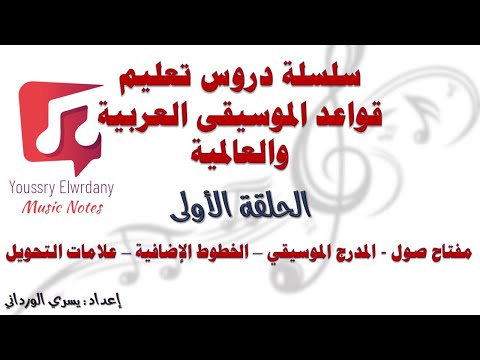 الحلقة الأولى تعلم قواعد الموسيقى العربية والعالمية من الصفر وحتي الاحتراف المدرج الموسيقى