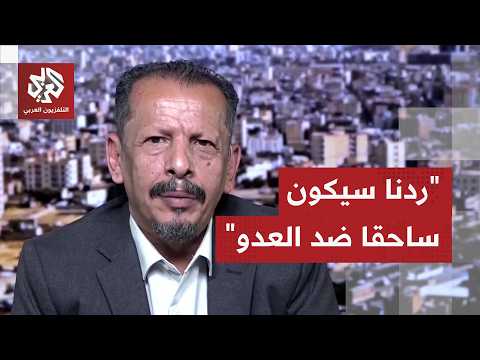 وكيل وزارة الإعلام في حكومة الحوثيين تدخل اليمن سيكون نوعيا وإغلاق باب المندب ضمن خياراتنا