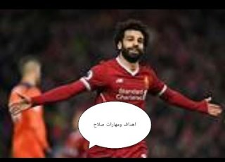 ياليلى وياليلة على مهارات وأهداف محمد صلاح