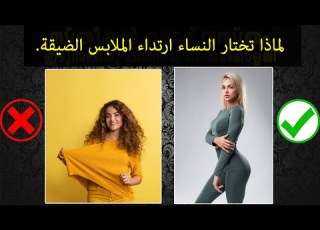  لماذا تختار النساء ارتداء الملابس الضيقة