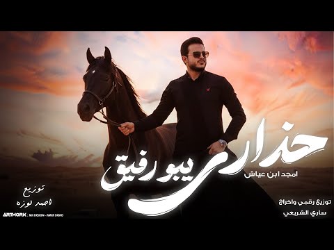 امجد ابن عياش العنوان حذاري يبو رفيق هلا ي عز الاصحاب النسخه الاصليه