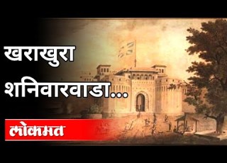 खर ख र शन व रव ड History Of Shaniwar Wada Pune News