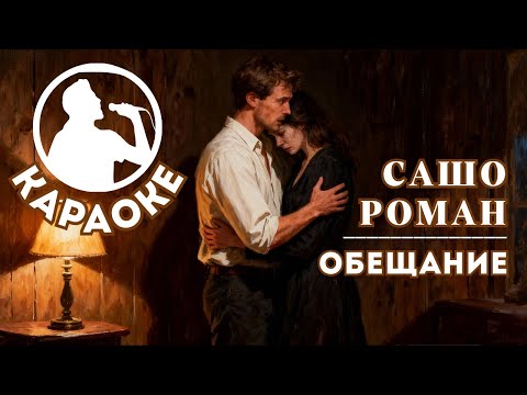 Сашо Роман Обещание КАРАОКЕ