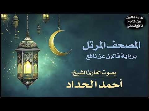 049 سورة الحجرات برواية قالون عن نافع تلاوة الشيخ أحمد الحداد