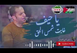 يا حيف غابت شمس الحق شرحبيل التعمري