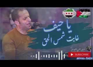 يا حيف غابت شمس الحق شرحبيل التعمري